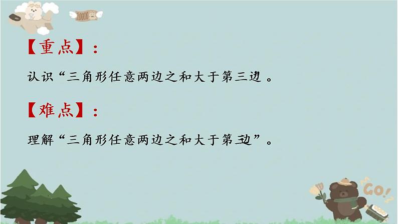 2021-2022学年青岛版数学四年级下册 四 巧手小工匠 认识多边形 信息窗二 (三角形的三边关系)课件第3页