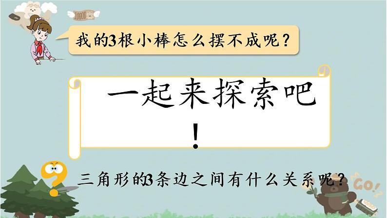 2021-2022学年青岛版数学四年级下册 四 巧手小工匠 认识多边形 信息窗二 (三角形的三边关系)课件第6页