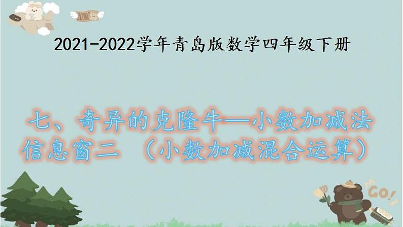 2021-2022学年青岛版数学四年级下册 七 奇异的克隆牛 小数加减法 信息窗二(小数加减混合运算) 课件01