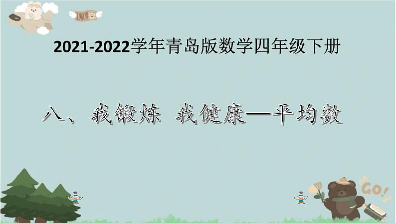 2021-2022学年青岛版数学四年级下册 八 我锻炼我健康 平均数 信息窗一(平均数) 课件01