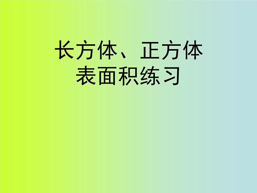 第3課時(shí)：長方體、正方體的表面積練習(xí)課件PPT第1頁