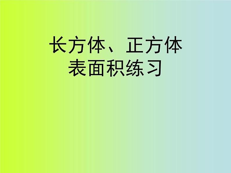 第3课时:长方体、正方体的表面积练习课件PPT第1页