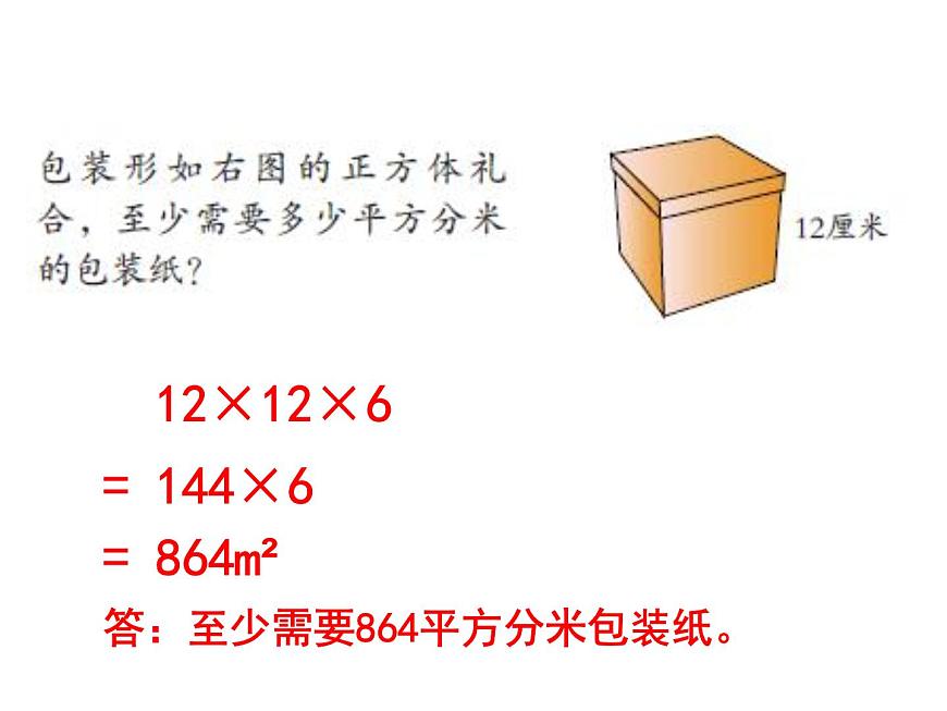 第3課時(shí)：長方體、正方體的表面積練習(xí)課件PPT第8頁