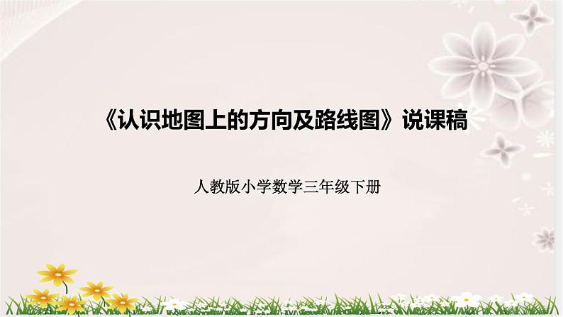 人教版小学数学三年下册《认识地图上的方向及路线图》说课稿(附反思、板书)课件第1页