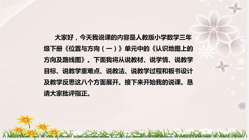 人教版小学数学三年下册《认识地图上的方向及路线图》说课稿(附反思、板书)课件第2页