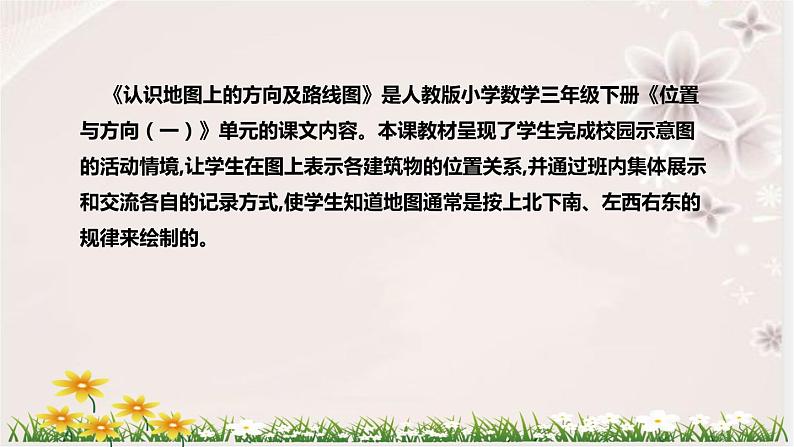 人教版小学数学三年下册《认识地图上的方向及路线图》说课稿(附反思、板书)课件第5页