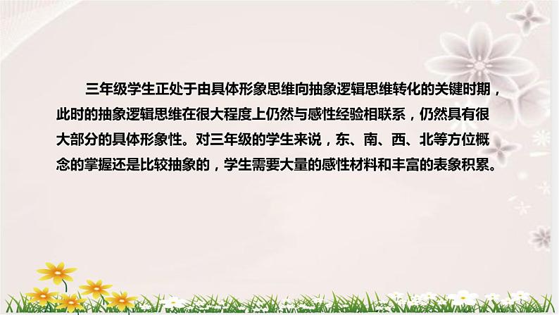 人教版小学数学三年下册《认识地图上的方向及路线图》说课稿(附反思、板书)课件第7页