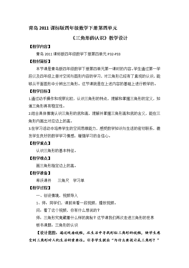 青岛版四下数学 4.1三角形的认识 教案第1页