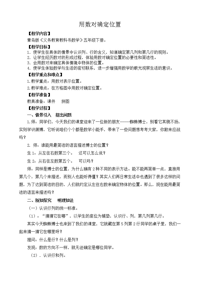 青島版五下數(shù)學(xué) 4.1用數(shù)對確定位置 教案第1頁
