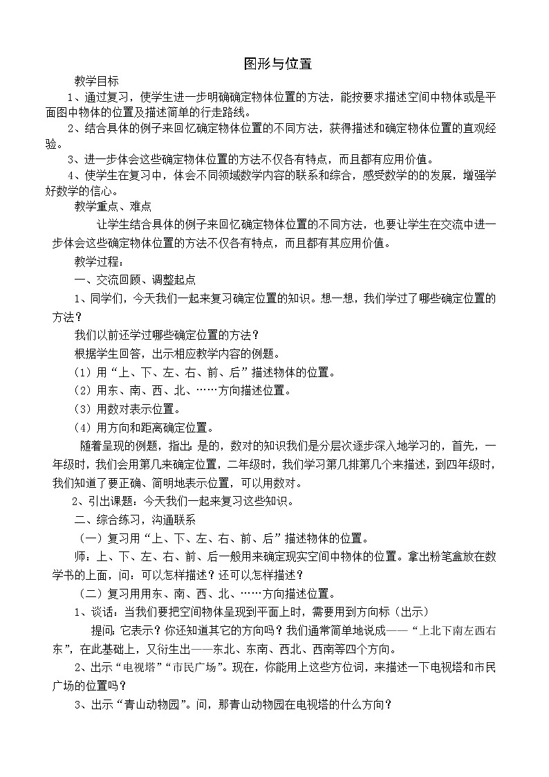 苏教版六下数学 7.2.9图形与位置 教案第1页