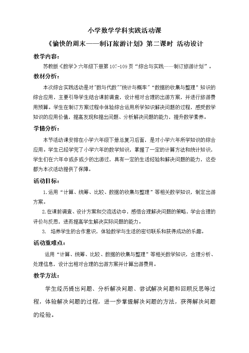 苏教版六下数学 7.4.1制订旅游计划 教案01