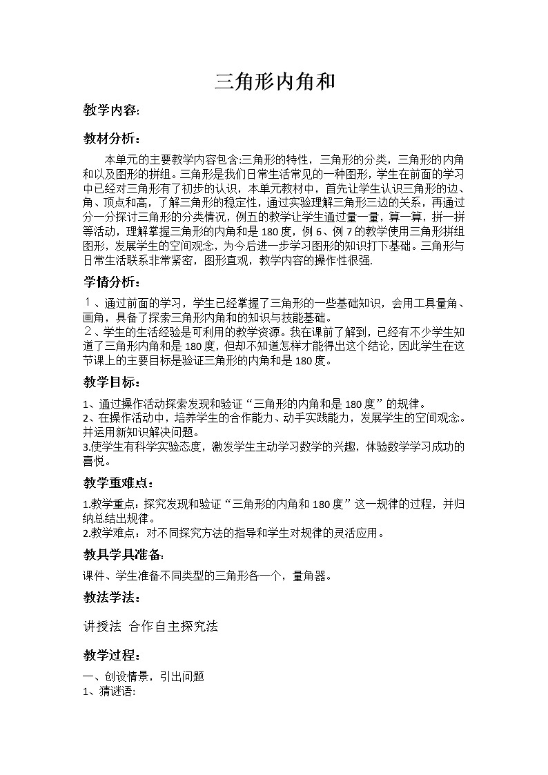 四年级下册数学教案-4.2 三角形内角和 ︳西师大版第1页