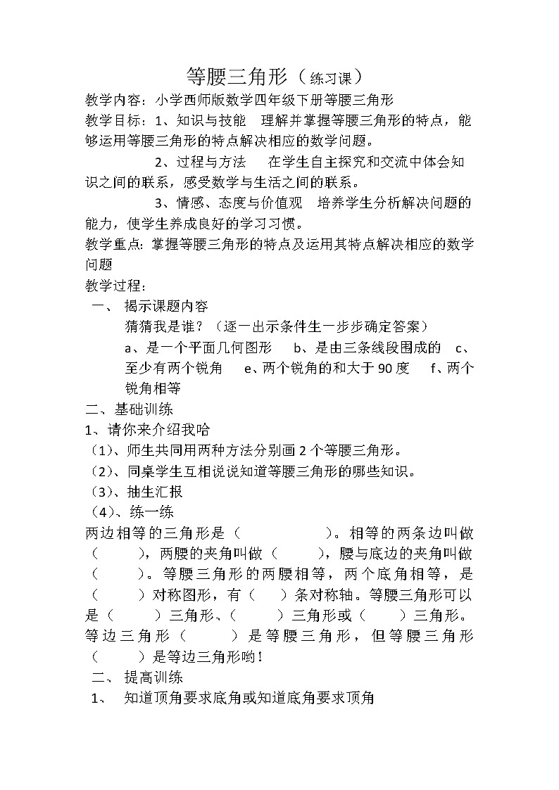 四年级下册数学教案-4.2 等腰三角形 ︳西师大版第1页