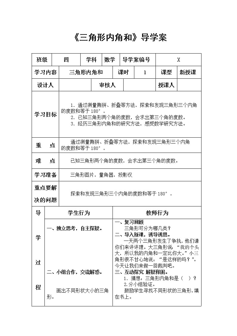 四年级下册数学教案-4.1.3 三角形的内角和|冀教版第1页