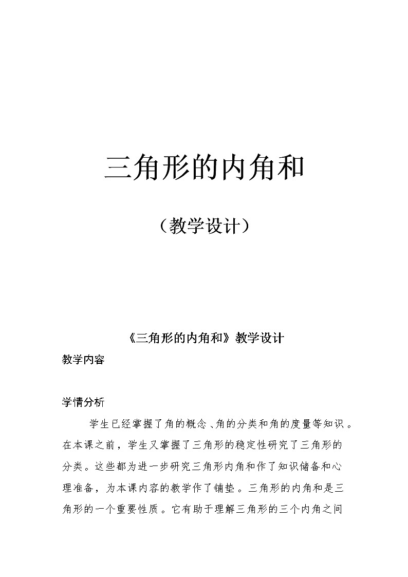 四年级下册数学教案-4.1.3 三角形的内角和|冀教版 (4)01