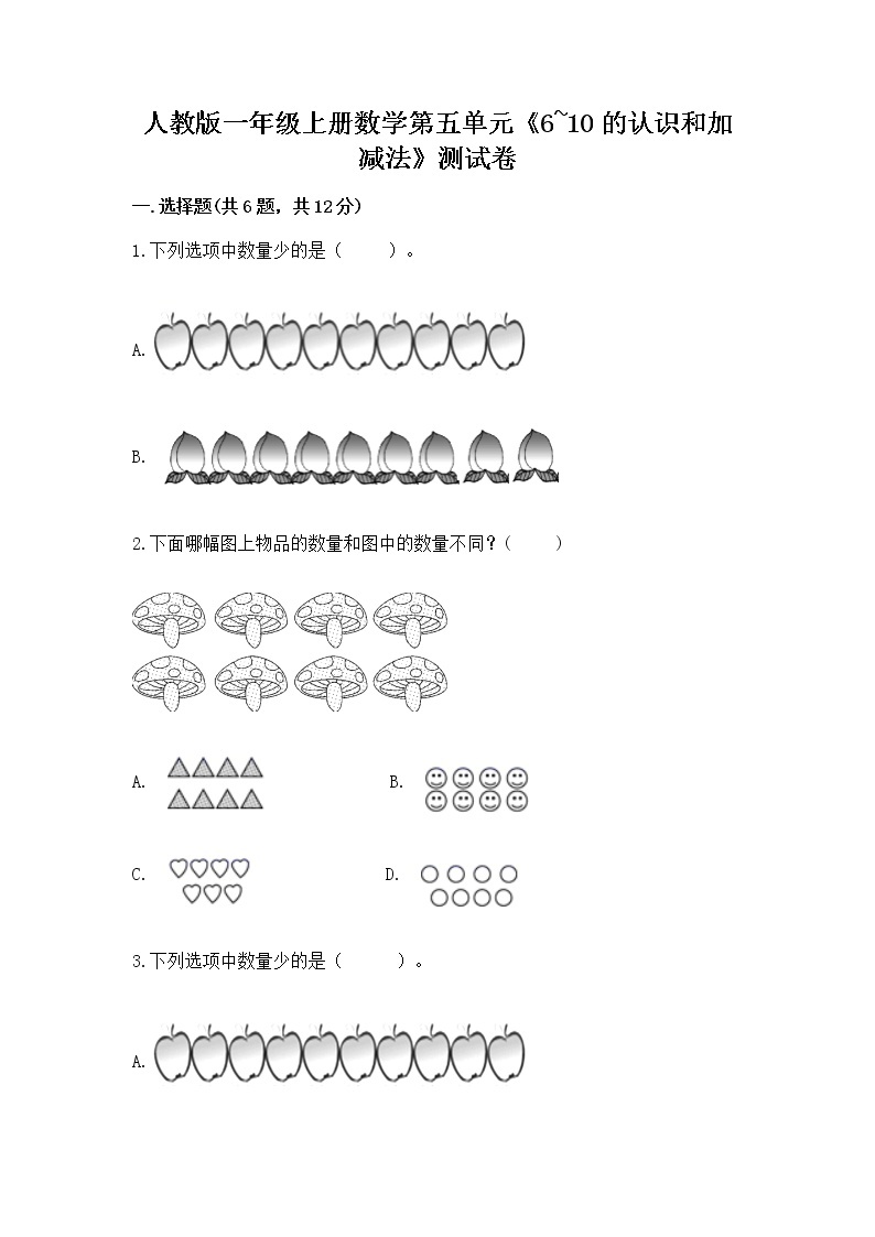 人教版一年级上册数学第五单元《6~10的认识和加减法》测试卷附答案【实用】01