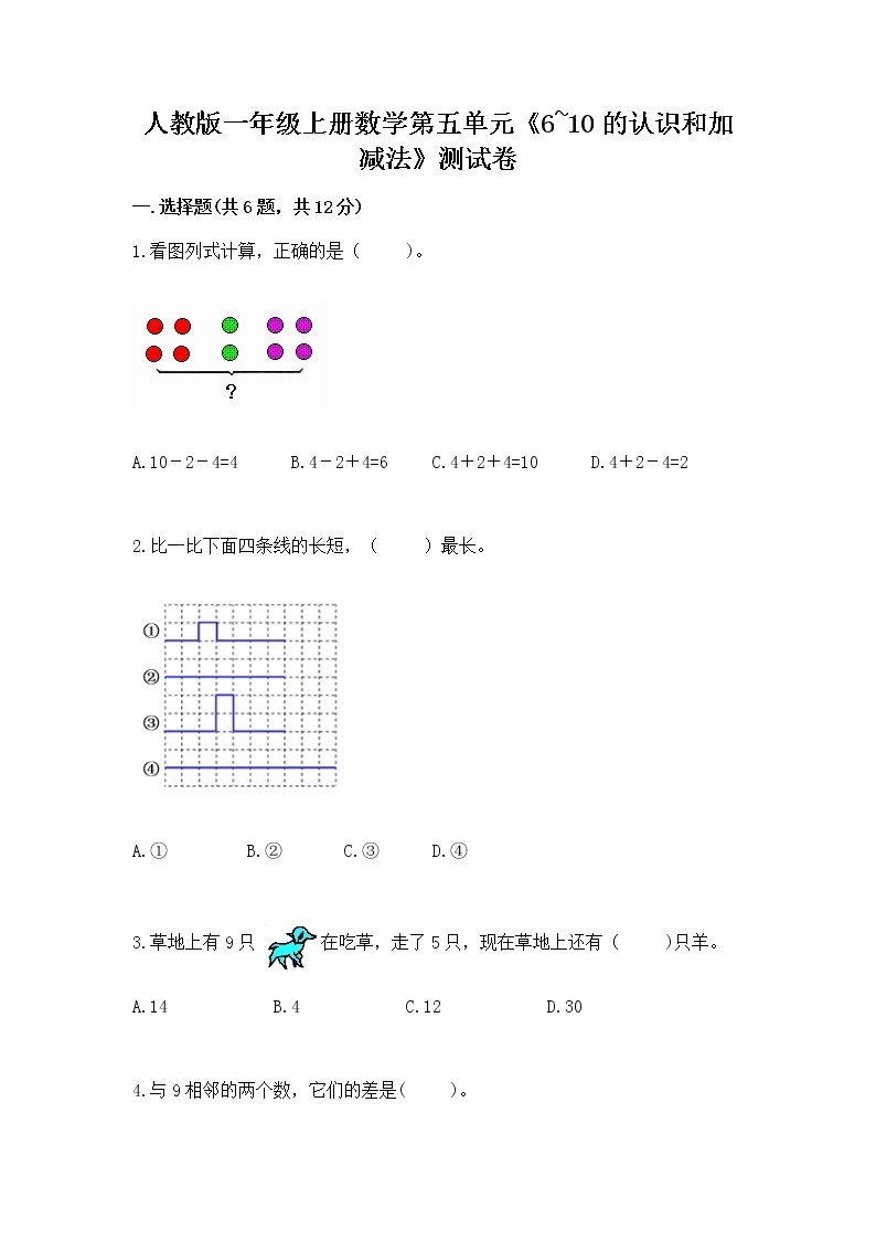 人教版一年级上册数学第五单元《6~10的认识和加减法》测试卷及参考答案（突破训练）01