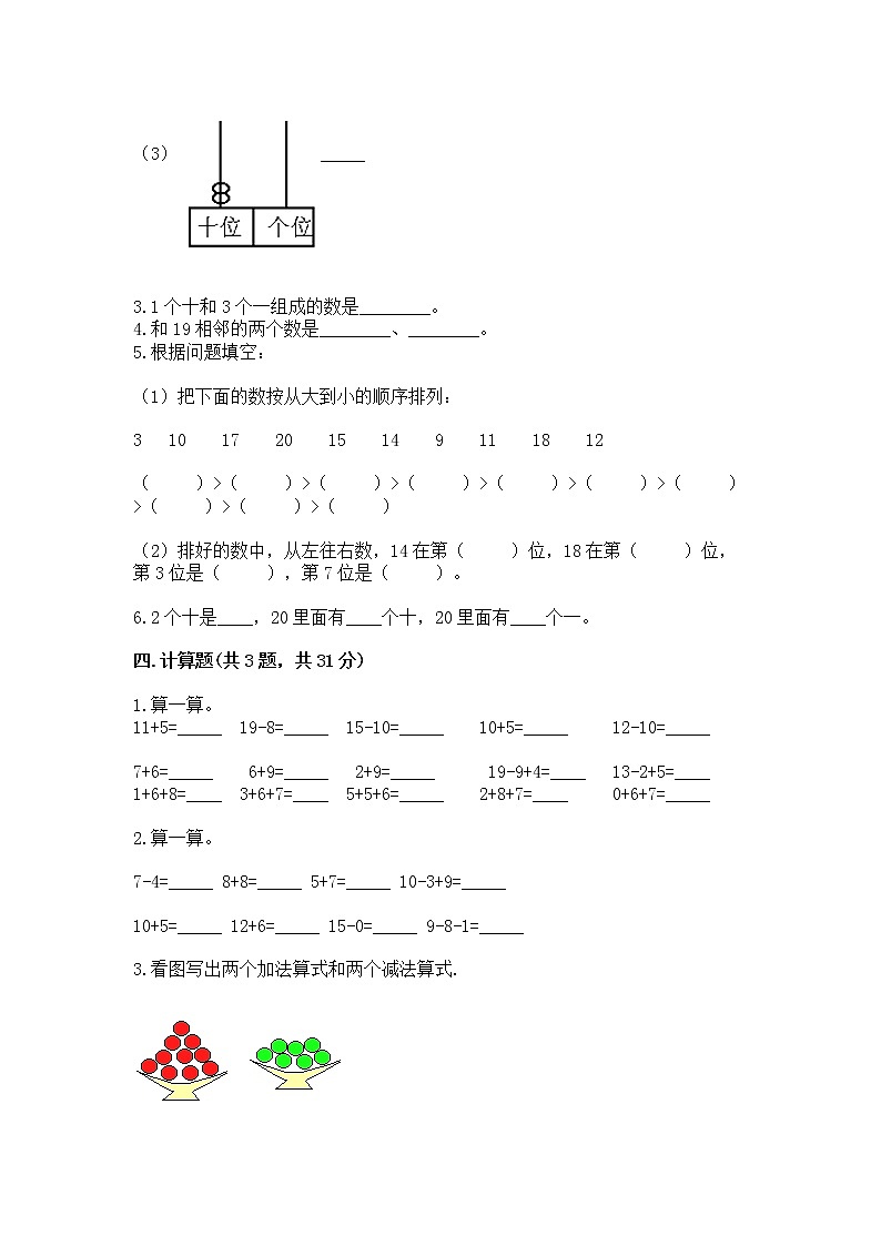 人教版一年级上册数学第六单元《11~20各数的认识》测试卷(考试直接用)word版第3页