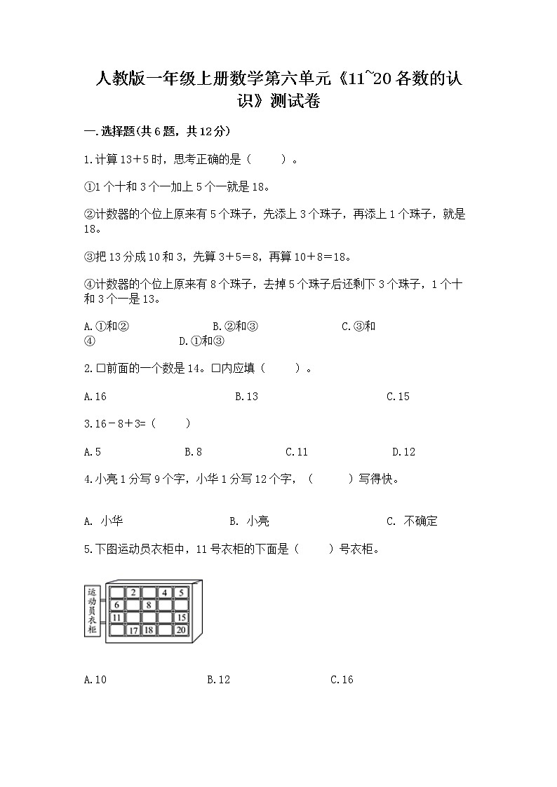 人教版一年级上册数学第六单元《11~20各数的认识》测试卷加答案(达标题)第1页