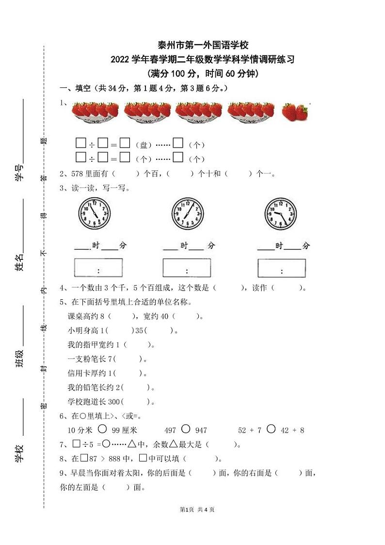 江苏省泰州市第一外国语学校2021-2022学年二年级下学期学情调研练习数学试卷(无答案)第1页