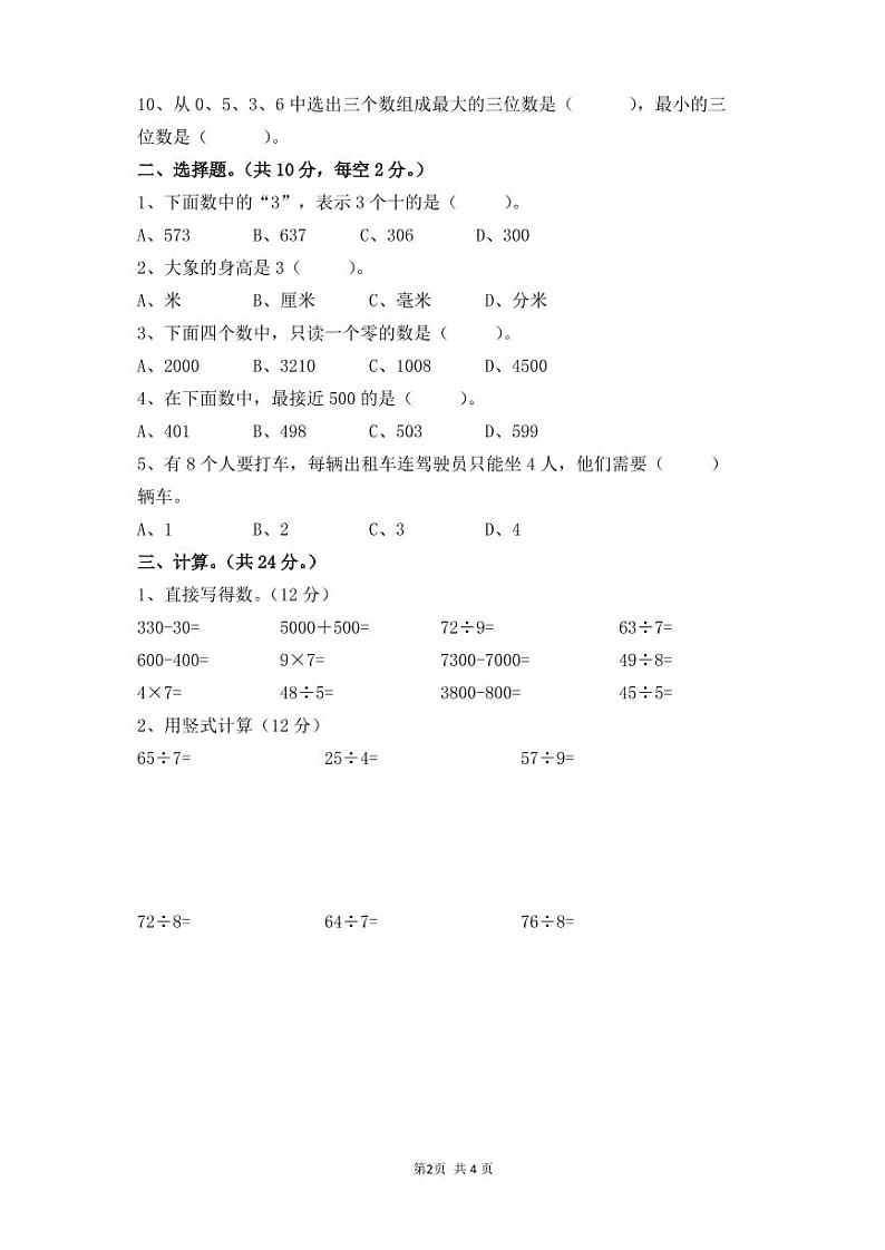 江苏省泰州市第一外国语学校2021-2022学年二年级下学期学情调研练习数学试卷(无答案)第2页