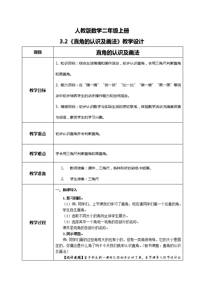 3.2 直角的认识及画法(教案)第1页