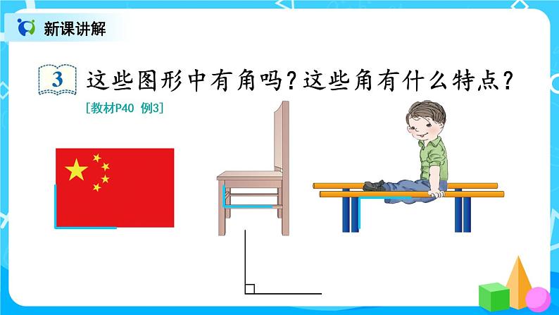 3.2 直角的认识及画法(课件)第3页