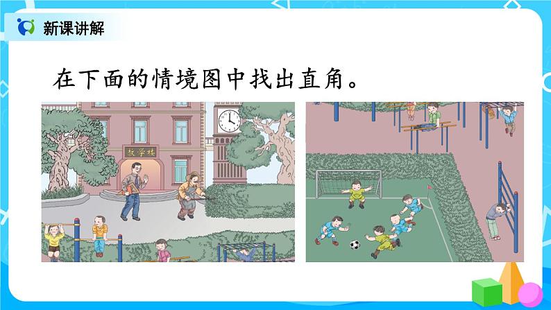 3.2 直角的认识及画法(课件)第4页