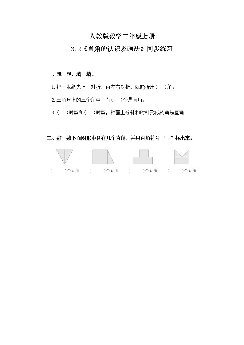 3.2 直角的认识及画法(同步练习)第1页