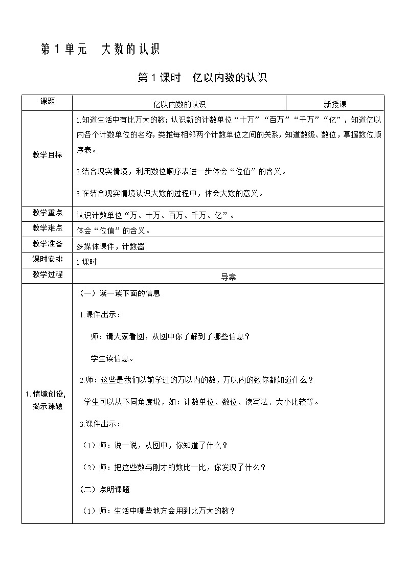 人教版数学四年级上册——第一单元 第1课时 亿以内数的认识教案01