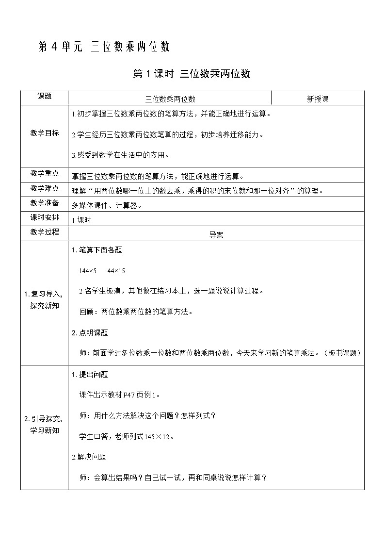人教版数学四年级上册——第四单元第1课时 三位数乘两位数教案第1页
