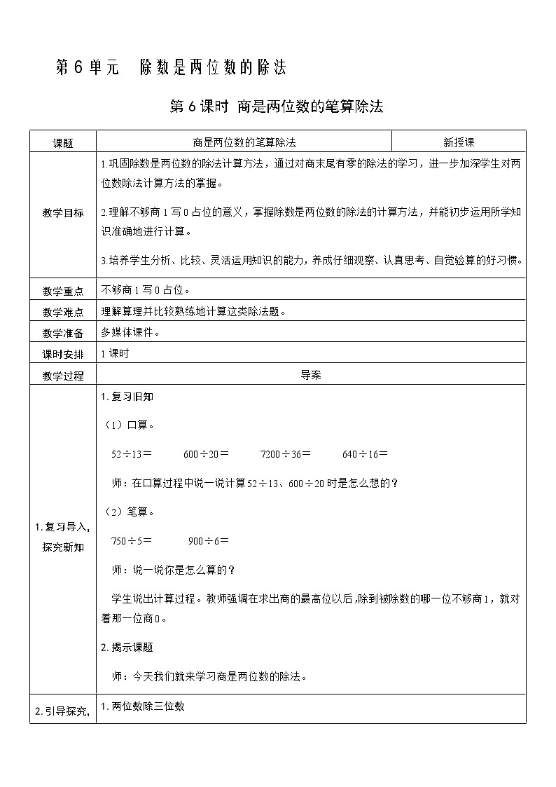 人教版数学四年级上册——第六单元第6课时 商是两位数的笔算除法教案第1页