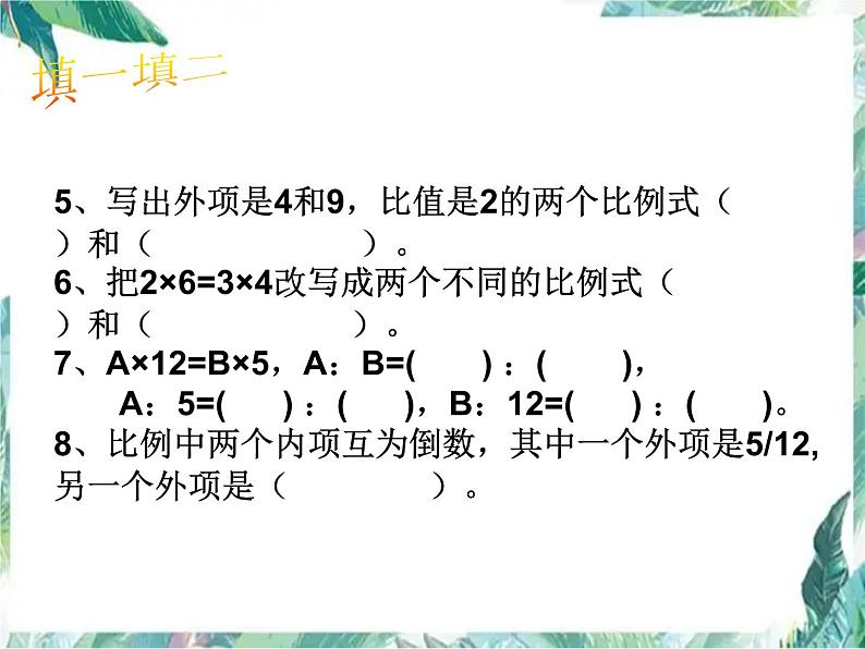 比例 正比例反比例复习课 优质课件第4页