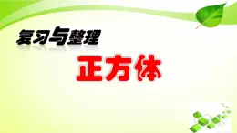 北京版小学数学五下 7.总复习 长方体和正方体 课件