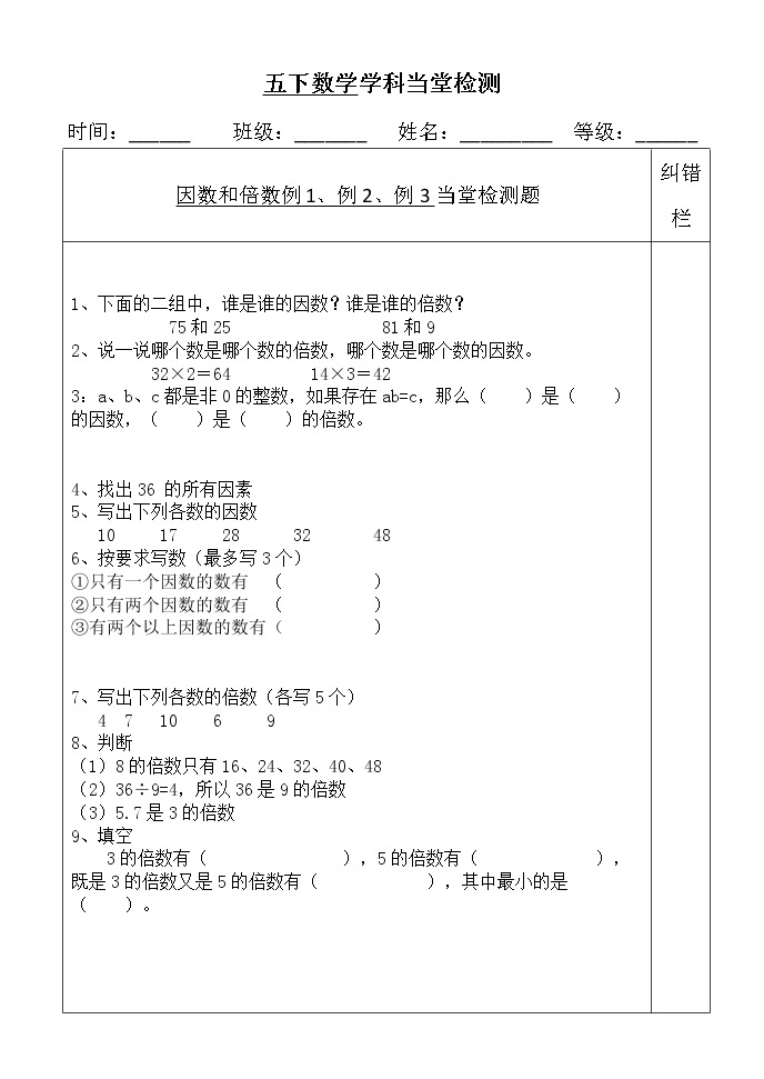 人教版数学五下《因数和倍数》例1例2例3当堂检测学案01