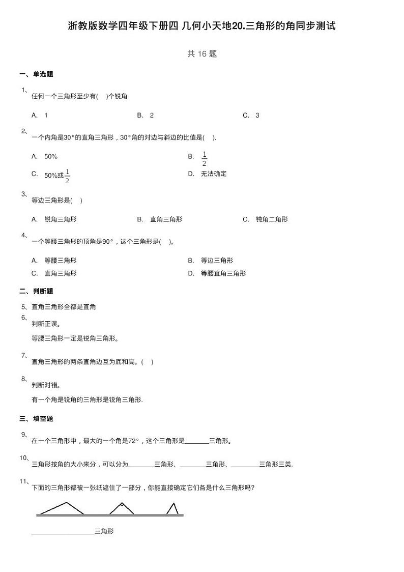 浙教版数学四年级下册四 几何小天地20.三角形的角同步测试第1页