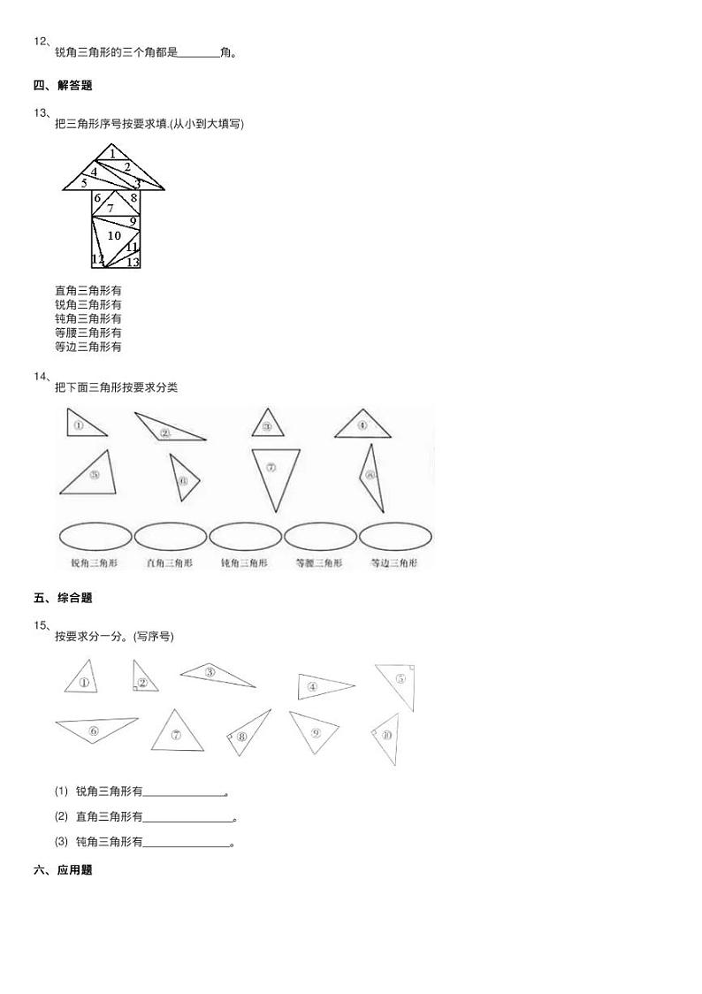 浙教版数学四年级下册四 几何小天地20.三角形的角同步测试第2页