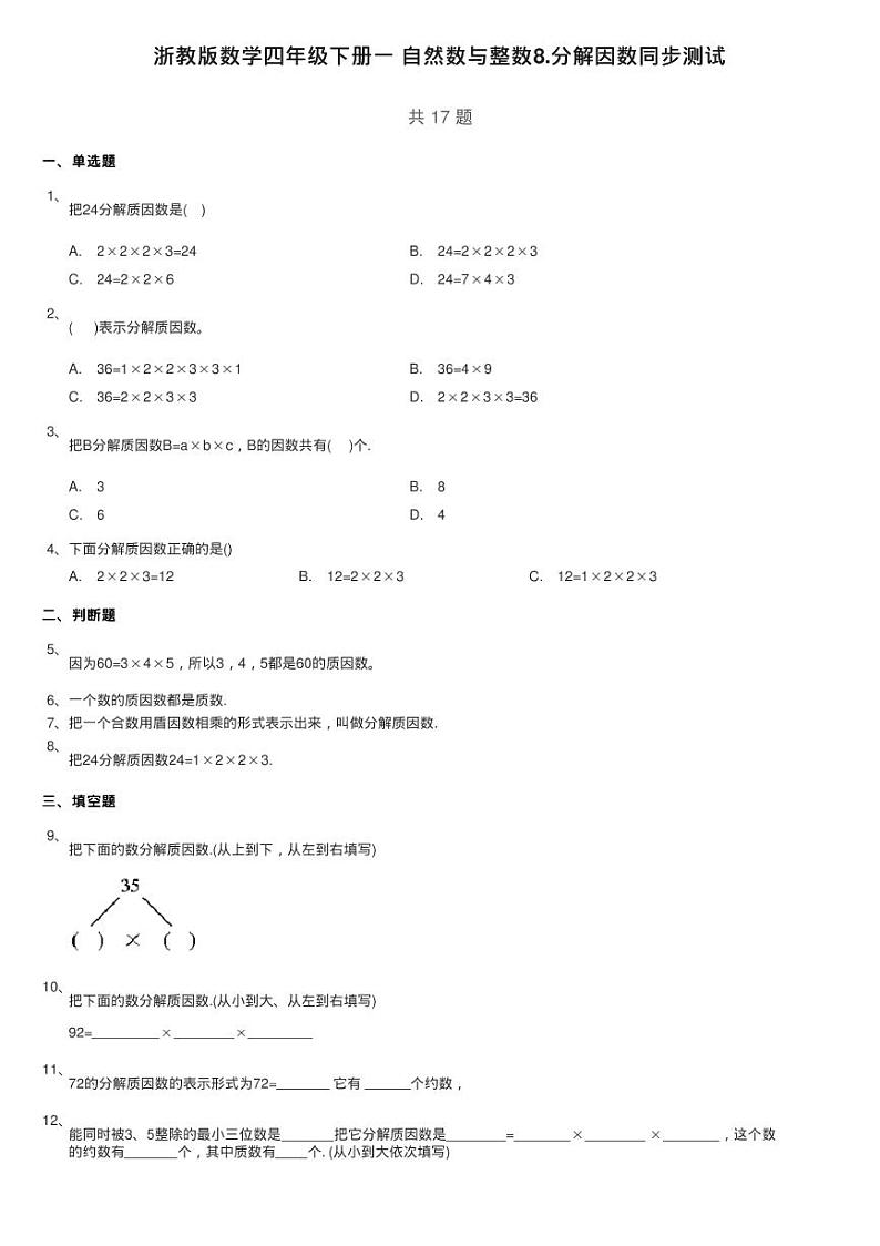 浙教版数学四年级下册一 自然数与整数8.分解因数同步测试第1页