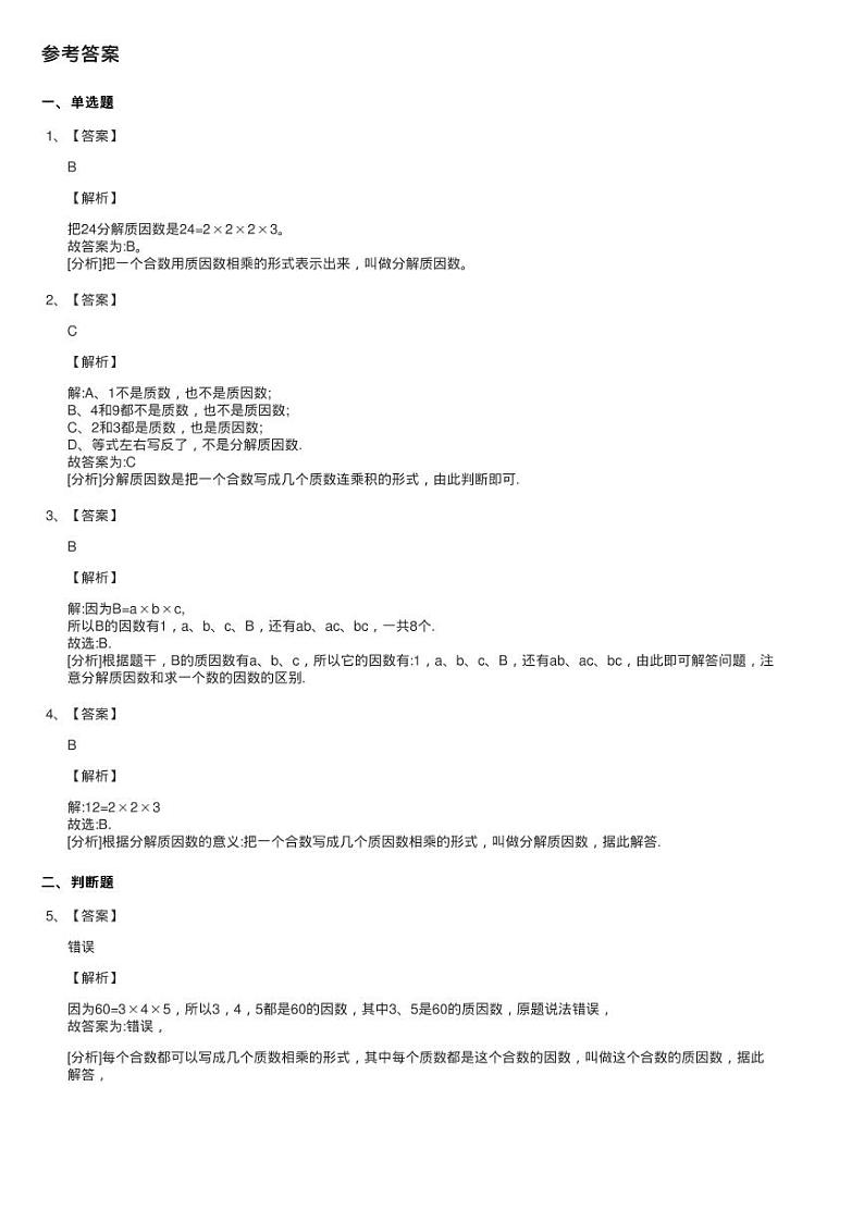浙教版数学四年级下册一 自然数与整数8.分解因数同步测试第3页