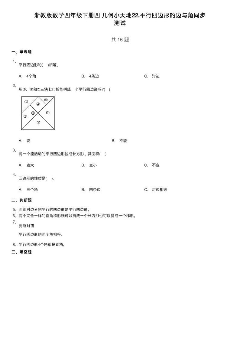 浙教版数学四年级下册四 几何小天地22.平行四边形的边与角同步练习题01