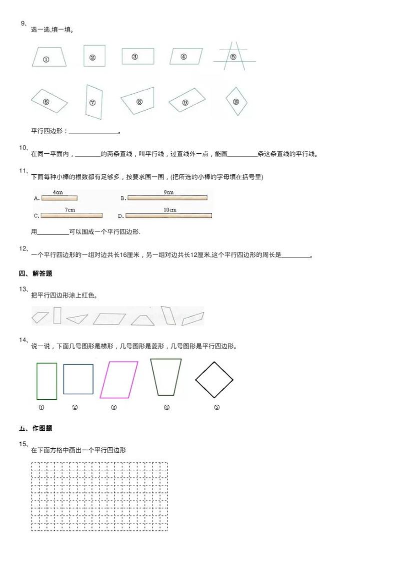 浙教版数学四年级下册四 几何小天地22.平行四边形的边与角同步练习题02