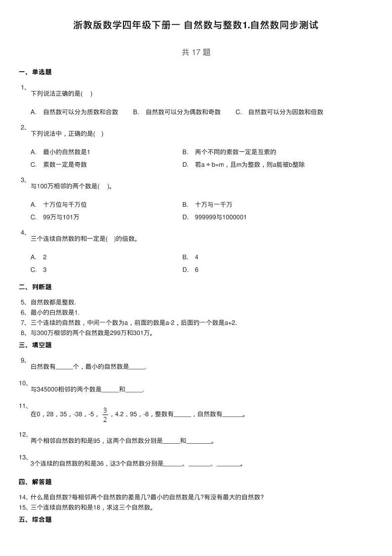 浙教版数学四年级下册一 自然数与整数1.自然数同步测试01