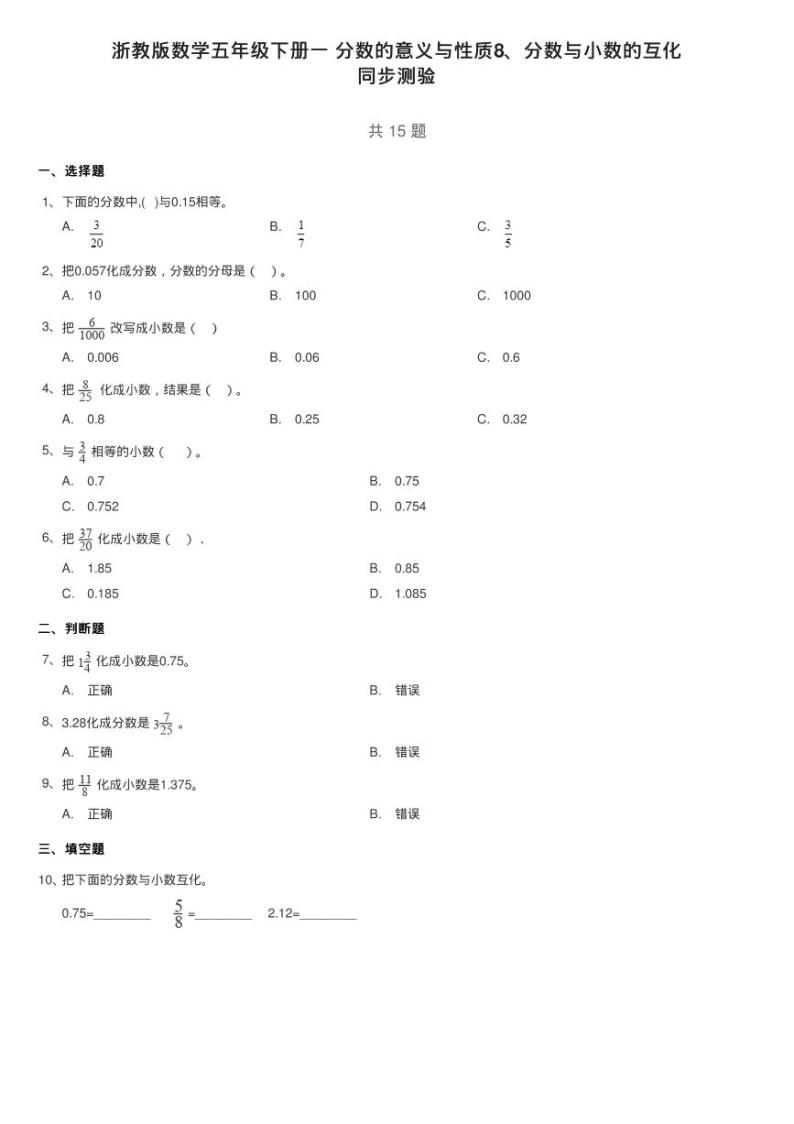 浙教版数学五年级下册一 分数的意义与性质8、分数与小数的互化练习题01