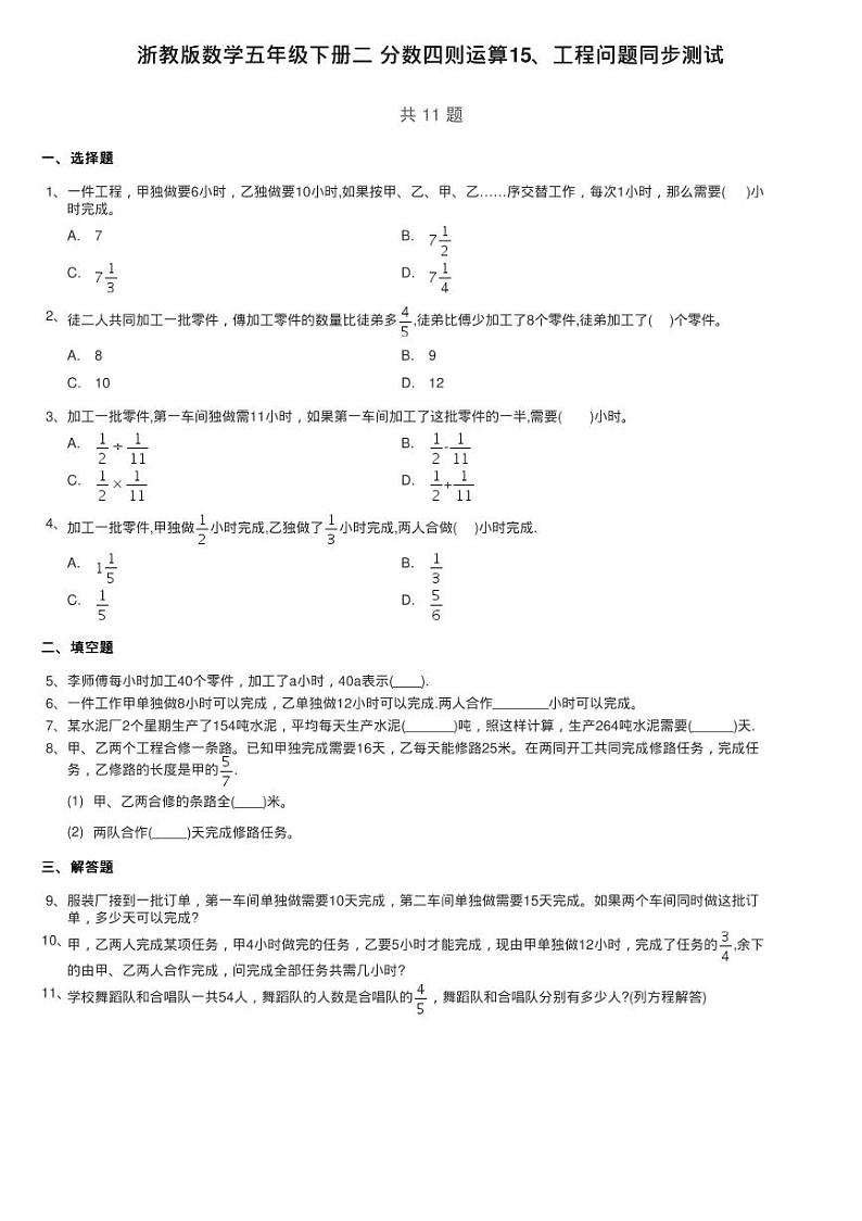 浙教版数学五年级下册二 分数四则运算15、工程问题同步测试01