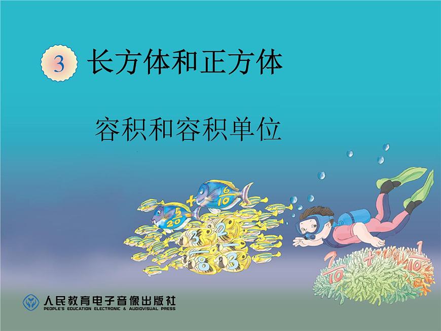 人教版數(shù)學(xué)五下《容積和容積單位》課件PPT第1頁