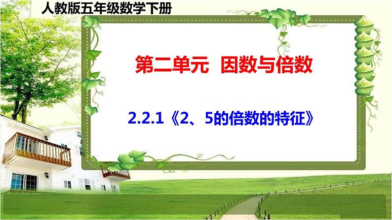 人教版五年级数学下册第二单元2.2《2、5、3的倍数的特征》课件第1页