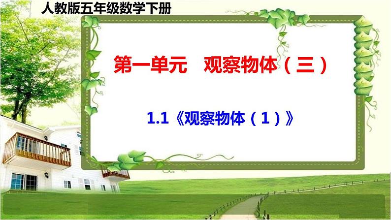 人教版五年级数学下册第一单元《观察物体(三)》课件第1页