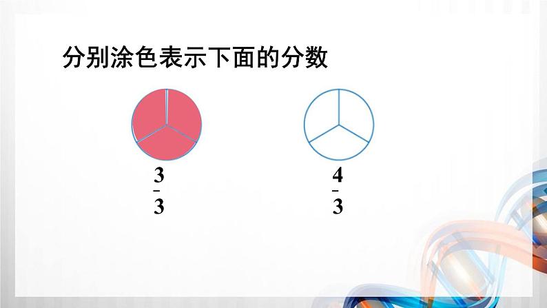人教版五年级数学下册第四单元4.2《真分数和假分数》课件第6页