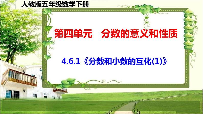 人教版五年级数学下册第四单元4.6《分数和小数的互化》课件第1页
