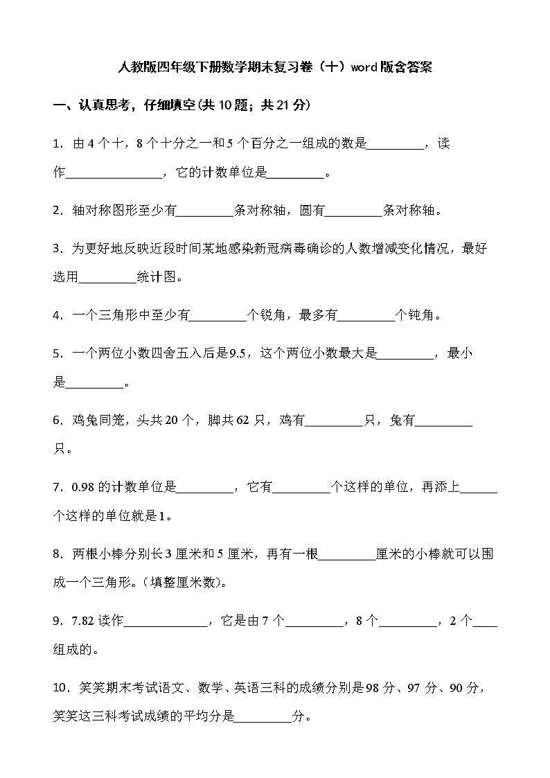 人教版四年级下册数学期末复习卷(十)word版含答案01